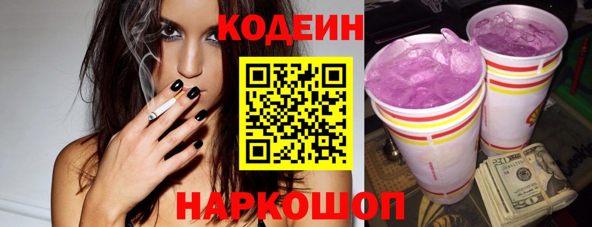 Кодеиновый сироп Lean Purple Drank  Вход с VPN  Кодеин Purple Drank  Междуреченск 